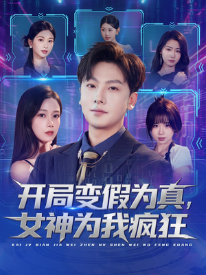 开局变假为真，女神为我疯狂（77集）大结局太过瘾了