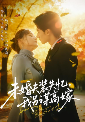 【未婚夫装失忆，我另谋高嫁】63集短剧全集免费观看