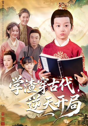 学渣穿古代，逆天开局（67集）精彩短剧来袭