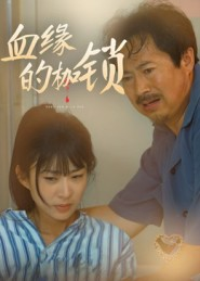 血缘的枷锁（60集）精彩短剧分享。