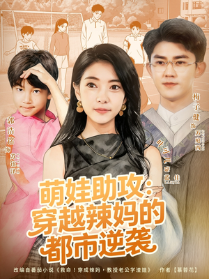 萌娃助攻：穿越辣妈的都市逆袭（80集）免费短剧资源