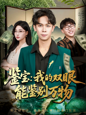 【鉴宝我的双眼能鉴别万物】83集免费短剧全集观赏