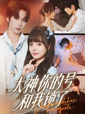 【大神你的号和我锁了】短剧70集全集免费在线观看