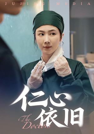 仁心依旧（33集）热播短剧排行榜