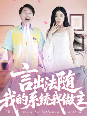 言出法随我的系统我做主（88集）无需会员免费看