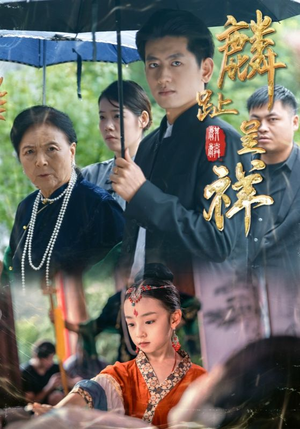 麟趾呈祥（50集）网上可以看吗