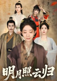 明月照云归（70集）百亿短剧抢先看