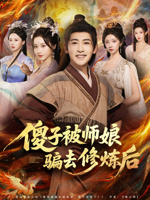 傻子被师娘骗去修炼后（70集）上热门短剧