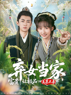 【弃女当家，富贵让极品羡慕不来】81集短剧免费在线全集视