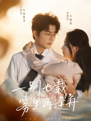 【一别七载，雾里再逢舟】92集免费短剧在线全集看