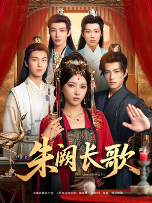朱阙长歌（80集）超爽短剧推荐