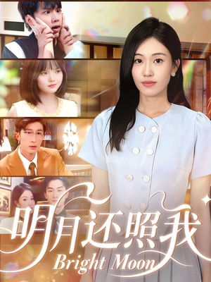 明月还照我（81集）短剧精彩片段