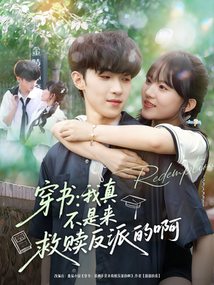 穿书我真不是来救赎反派的啊（70集）夸克网盘观看