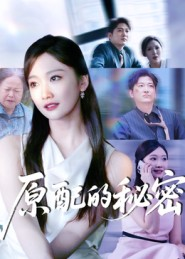 原配的秘密（60集）短剧介绍