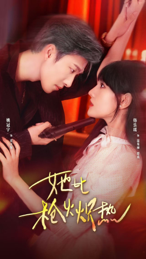 她比枪火炽热（78集）解说