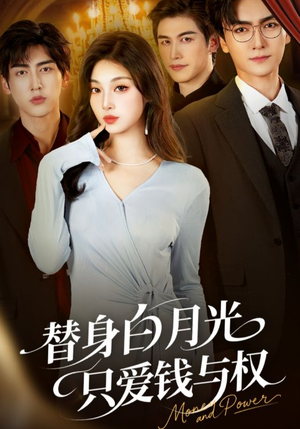 替身白月光只爱钱与权（72集）真的太精彩了
