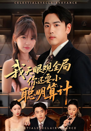 我天眼观全局，你还耍小聪明算计（60集）热门短剧推荐