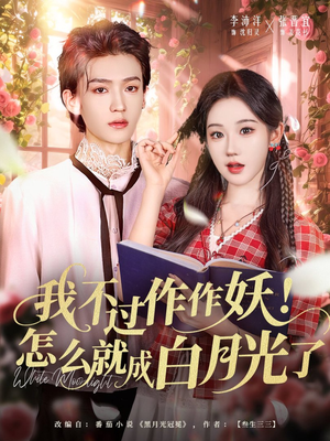 我不过作作妖！怎么就成白月光了（68集）百度网盘在线看