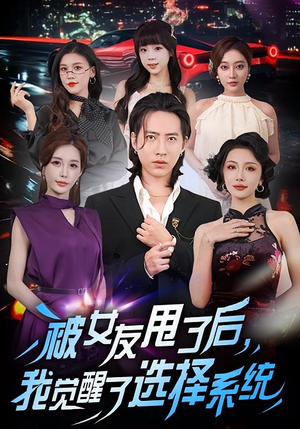 【被女友甩了后，我觉醒了选择系统】80集短剧免费全集在线畅享观看