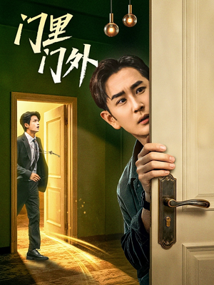 门里门外（57集）免费看全集