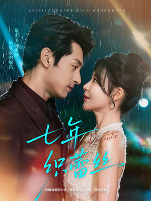 七年织蕾丝（82集）热门短剧推荐。
