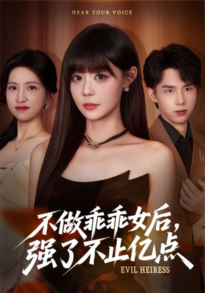 不做乖乖女后强了不止亿点（75集）短剧排行榜