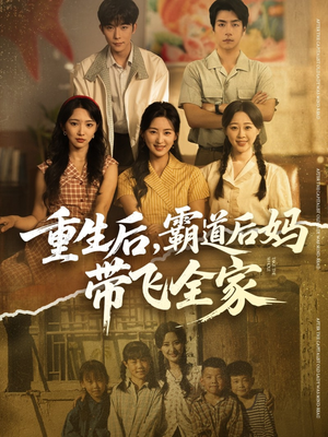 重生后，霸道后妈带飞全家（72集）在线看到大结局