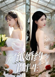 一纸婚约误半生（46集）短剧免费观看