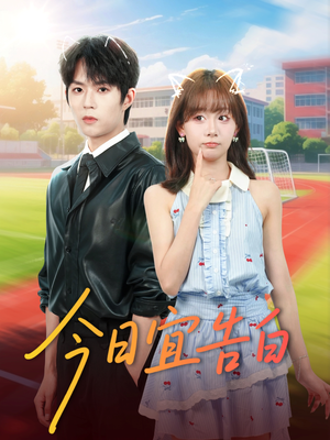 今日宜告白（80集）哪个网站可以看