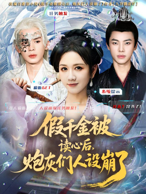 假千金被偷听心声后，炮灰们人设崩了（80集）热播短剧追不停