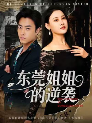 东莞姐姐的逆袭（60集）短剧全集免费看