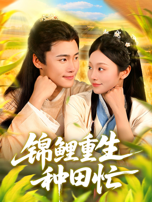 锦鲤重生种田忙（105集）精彩的短剧