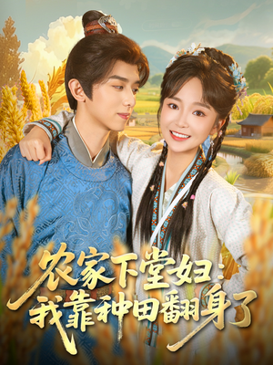 农家下堂妇：我靠种田翻身了（83集）短剧分享片段