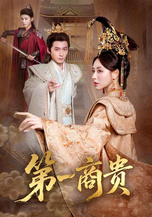 第一商贵（75集）精彩短剧合集