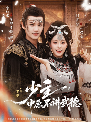 少主，中原不讲武德（64集）古装热门短剧