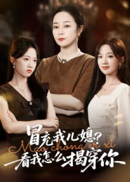 冒充我儿媳？看我怎么揭穿你（65集）免费短剧资源