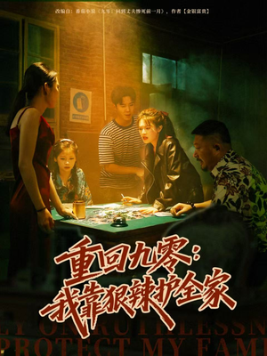 【重回九零：我靠狠辣护全家】80集全集短剧免费在线追看