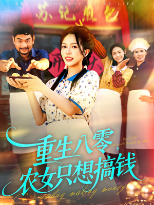 【重生八零，农女只想搞钱】93集短剧免费在线看全集