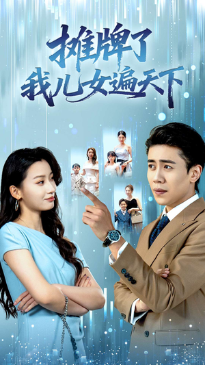 摊牌了我儿女遍天下（81集）好看短剧抢先看