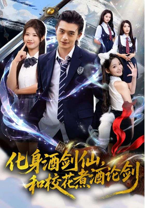 化身酒剑仙，和校花煮酒论剑（60集）短剧有好货推荐