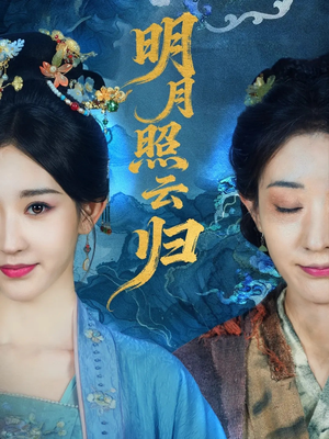 【明月照云归】70集免费短剧全集在线观览