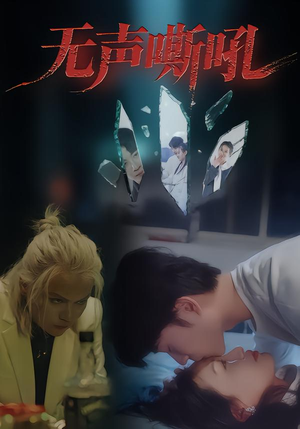 【无声嘶吼】40集高清短剧在线畅看