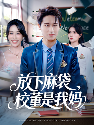 【放下麻袋校董是我妈】77集短剧免费全集线上赏