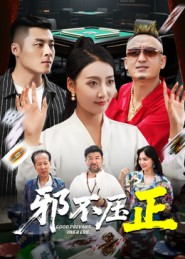 邪不胜正（46集）常回家看看短剧