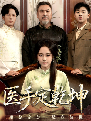 医手定乾坤（62集）好看短剧抢先看