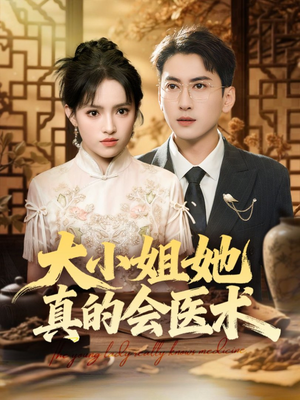 大小姐她真的会医术（70集）这部短剧我爱了