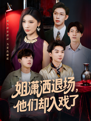 【姐潇洒退场，他们却入戏了】70集免费短剧在线览看