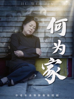 何为家（60集）一起追生活短剧