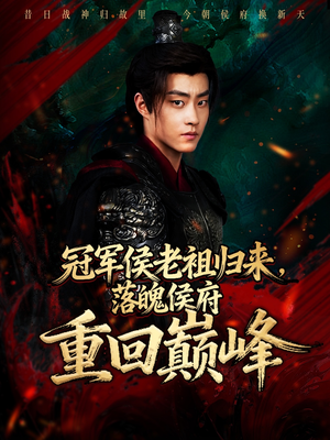 冠军侯老祖归来，落魄侯府重回巅峰（71集）全集免费