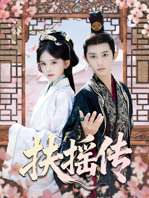 扶摇传（63集）短剧太精彩